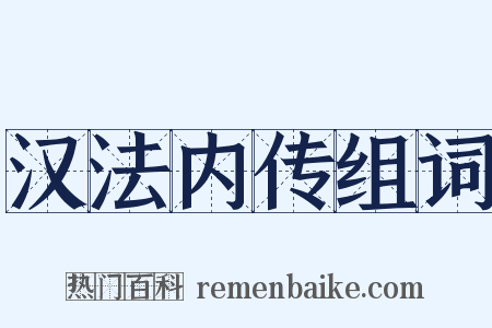 汉法内传组词是什么意思的图片